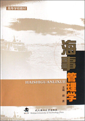 

海事管理学/高等学校教材