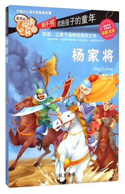 

最美的阅读乐园：杨家将（彩图 注音）