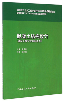 

混凝土结构设计（建筑工程专业方向适用）/高等学校土木工程学科专业指导委员会规划教材