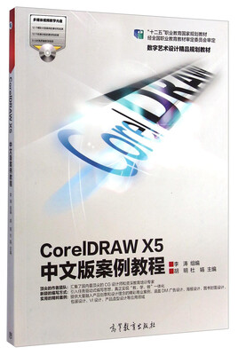 

CorelDRAW X5中文版案例教程/“十二五”职业教育国家规划教材附光盘1张