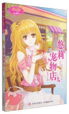 

意林小小姐萌灵小说馆：悠莉宠物店2