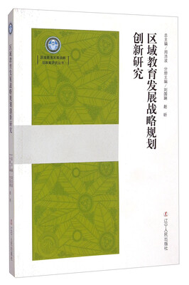 

区域教育发展战略与政策研究丛书区域教育发展战略规划创新研究