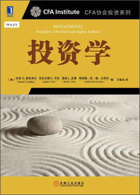 

CFA协会机构投资系列：投资学