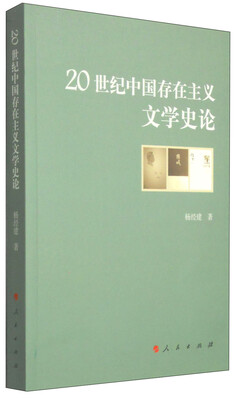 

20世纪中国存在主义文学史论