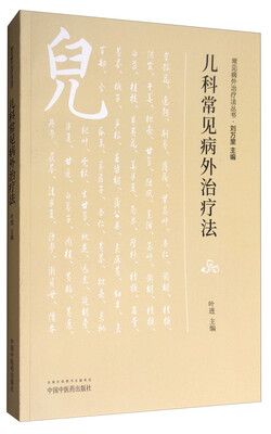 

儿科常见病外治疗法/常见病外治疗法丛书