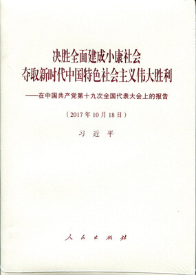 

决胜全面建成小康社会 夺取新时代中国特色社会主义伟大胜利