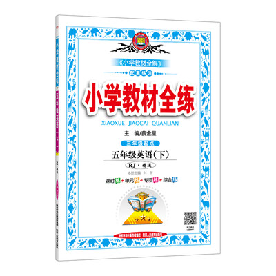 

小学教材全练 五年级英语下 人教版 RJ 精通 2018春