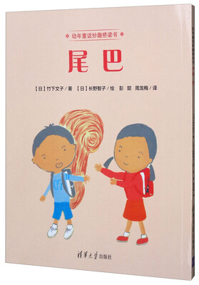 

尾巴（幼年童话妙趣桥梁书）
