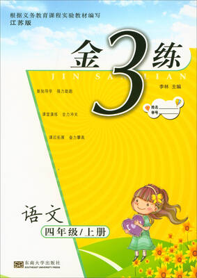 

2017秋 金3练：四年级语文上册（江苏版）