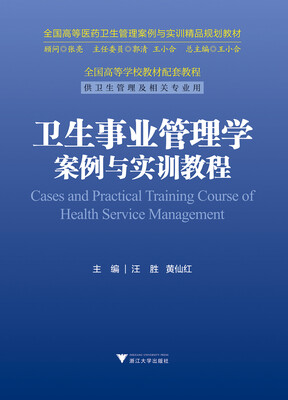 

卫生事业管理学案例与实训教程 全国高等医药卫生管理案例与实训精品规划教材