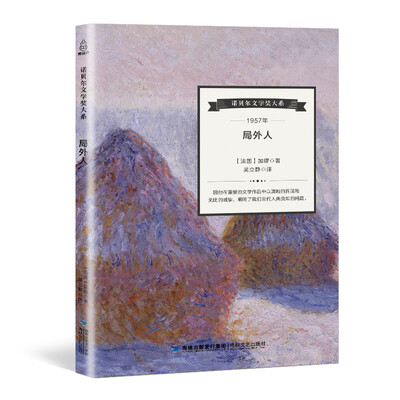 

诺贝尔文学奖大系：局外人