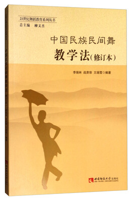 

中国民族民间舞教学法修订本/21世纪舞蹈教育系列丛书