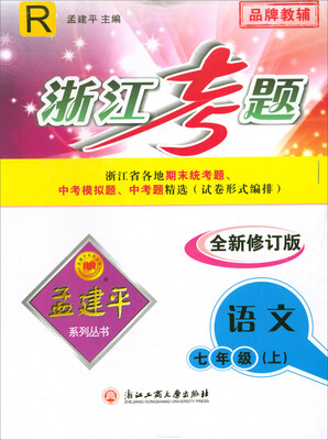 

浙江考题语文七年级上 R 全新修订版