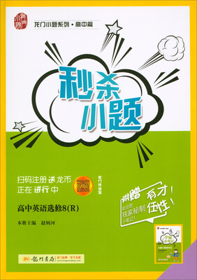 

2018春 龙门小题系列·高中篇·秒杀小题：高中英语选修8（R）