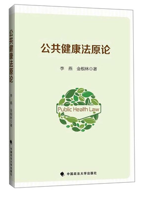 

公共健康法原论