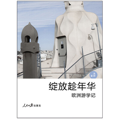 

绽放趁年华：欧洲游学记