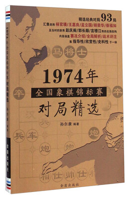 

1974年全国象棋锦标赛对局精选