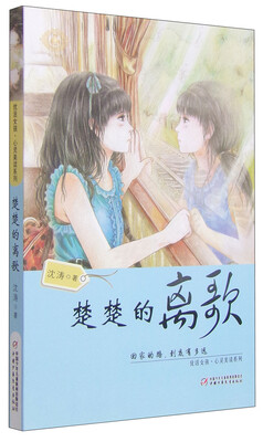 

优活女孩心灵美读系列：楚楚的离歌