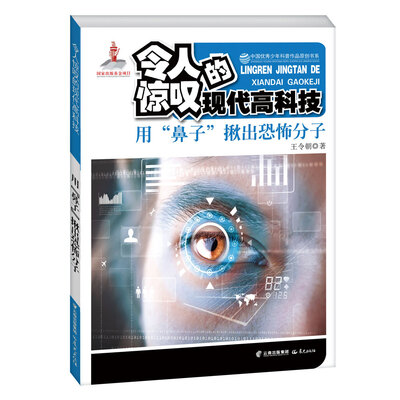 

中国优秀少年科普作品原创书系 令人惊叹的现代高科技 用“鼻子”揪出恐怖分子