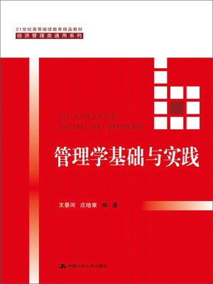 

管理学基础与实践