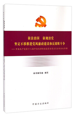 

依法治国依规治党坚定不移推进党风廉政建设和反腐败斗争