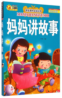 

学生课外必读丛书：妈妈讲故事（彩绘注音版）