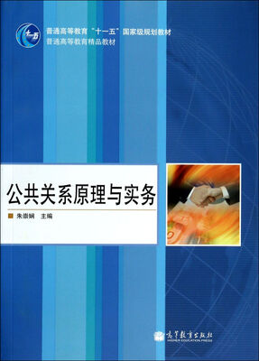 

公共关系原理与实务