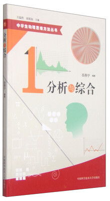 

中学生物理思维方法丛书：分析与综合