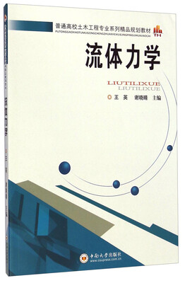 

流体力学/普通高校土木工程专业系列精品规划教材