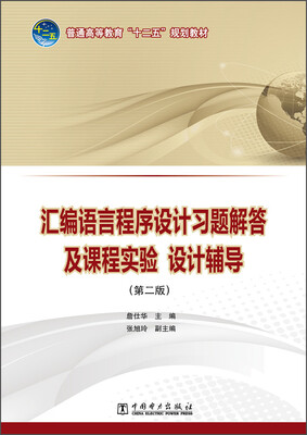 

汇编语言程序设计习题解答及课程实验 设计辅导（第二版）
