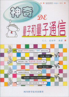 

神奇的量子和量子通信
