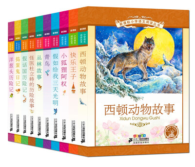

新课标小学语文阅读丛书彩绘注音版 第十一辑（共10册）
