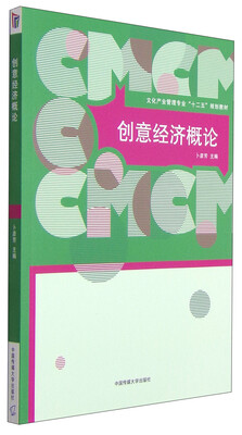 

创意经济概论/文化产业管理专业“十二五”规划教材