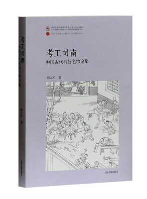 

考工司南：中国古代科技名物论集（平）