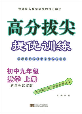 

2017秋 高分拔尖提优训练：初中九年级数学上册（新课标江苏版）