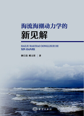 

海流海潮动力学的新见解