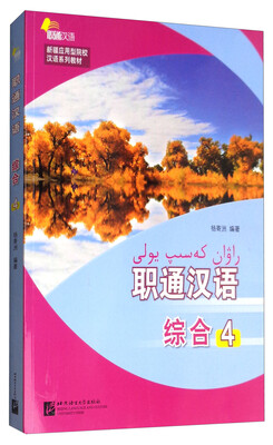 

职通汉语综合 4（附MP3）/新疆应用型院校汉语系列教材
