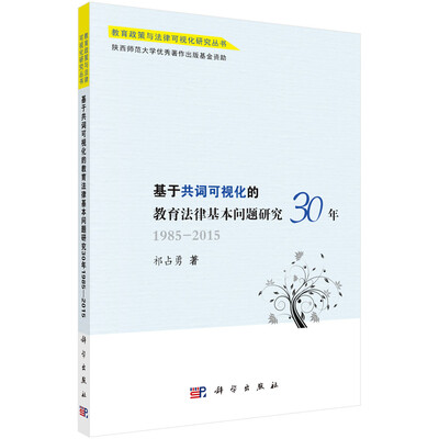 

基于共词可视化的教育法律基本问题研究30年：1985-2015年
