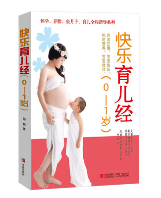 

快乐育儿经（0-1岁）