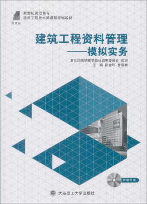 

建筑工程资料管理：模拟实务/新世纪高职高专工程管理类课程规划教材（附光盘）