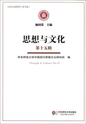 

思想与文化（第十五辑）/华东师大新世纪学术基金