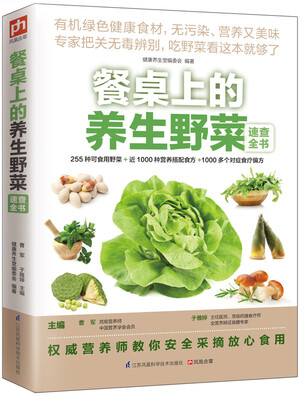 

餐桌上的养生野菜速查全书