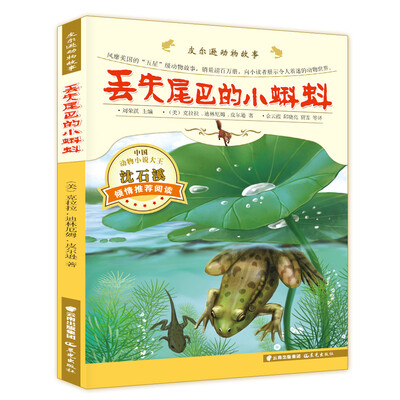 

皮尔逊动物故事：丢失尾巴的小蝌蚪