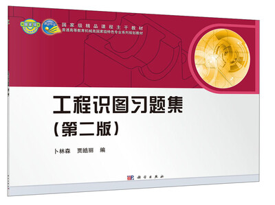 

工程识图习题集第二版