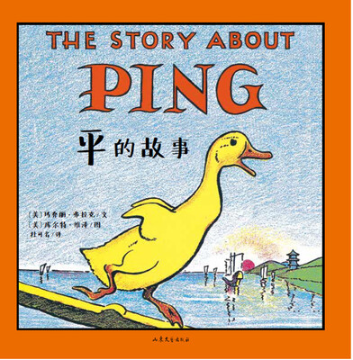 

名家经典绘本：平的故事