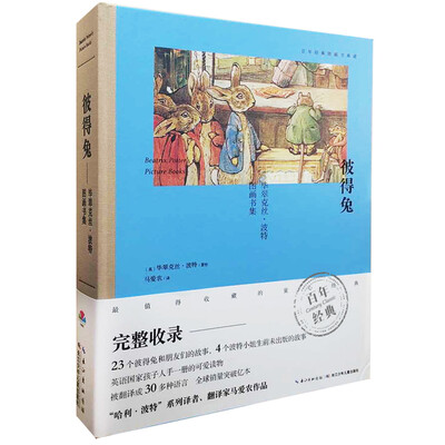 

百年经典图画书典藏·彼得兔：毕翠克丝·彼得图画书集