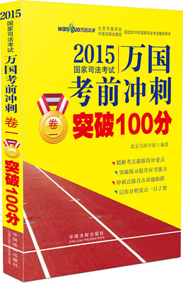 

2015国家司法考试万国考前冲刺卷一突破100分