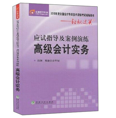 

2015年度全国会计专业技术资格考试辅导用书·应试指导及案例演练：高级会计实务