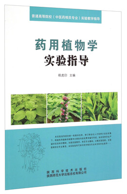 

药用植物学实验指导