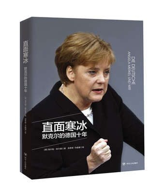 

直面寒冰——默克尔的德国十年